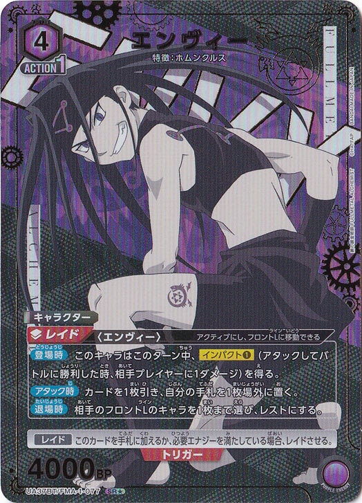 エンヴィー SR★ FMA-1-0771