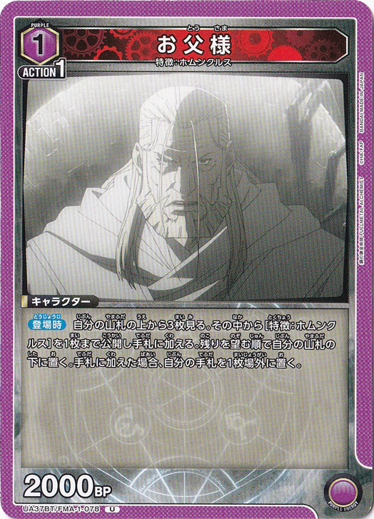 お父様 U FMA-1-078