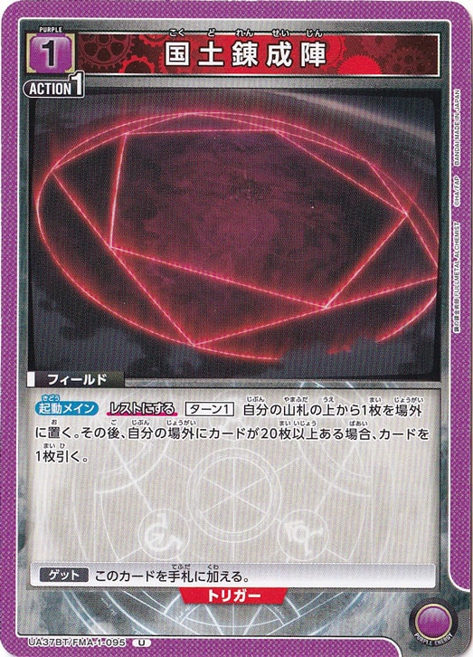 国土錬成陣 U FMA-1-095