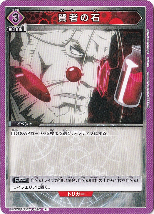 賢者の石 U FMA-1-097