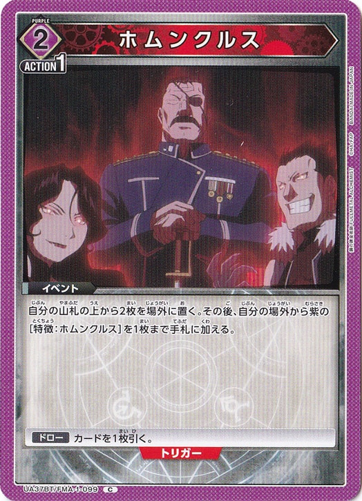 ホムンクルス C FMA-1-099