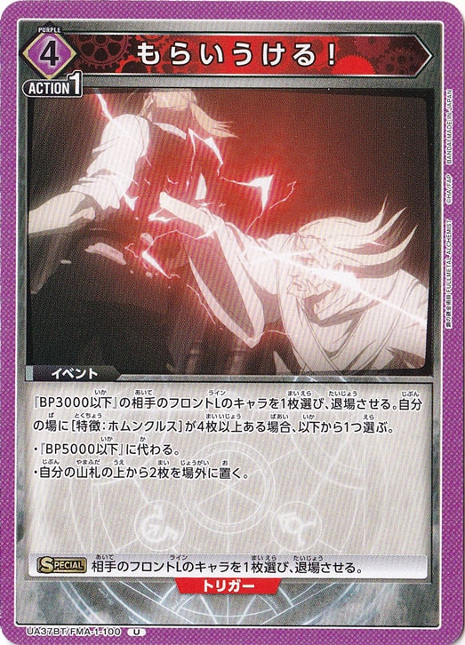 もらいうける！ U FMA-1-100