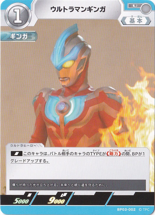 ウルトラマンギンガ U BP03-002｜ウルトラマン カードゲーム｜通販のPAO