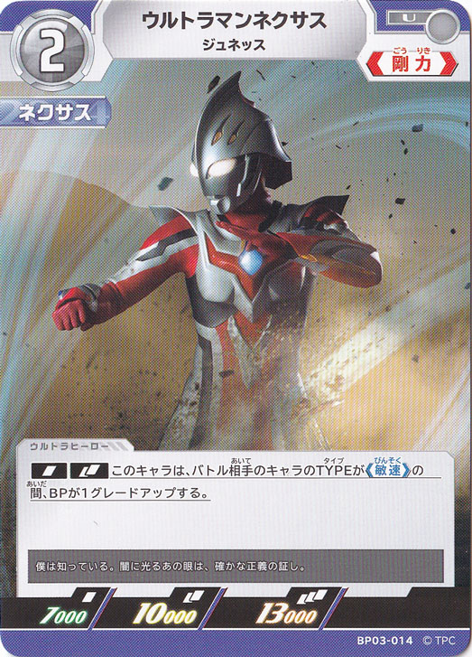 ウルトラマンネクサス ジュネッス U BP03-014｜ウルトラマン カード