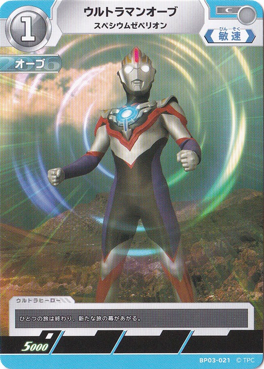 ウルトラマンオーブ スペシウムゼペリオン C BP03-021