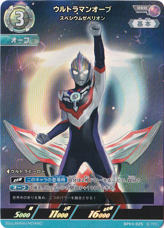 ウルトラマンオーブ スペシウムゼペリオン RRR BP03-025｜ウルトラマン