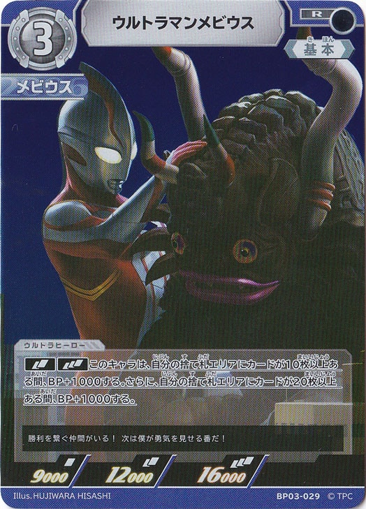 ウルトラマンメビウス R BP03-029｜ウルトラマン カードゲーム｜通販のPAO