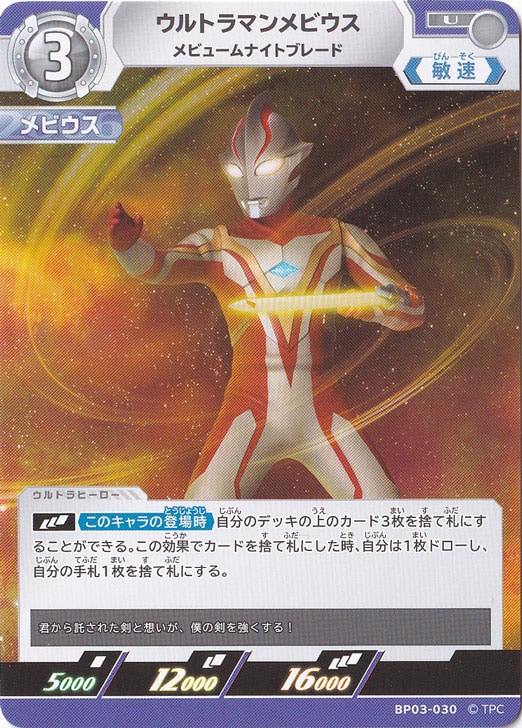 ウルトラマンメビウス メビュームナイトブレード U BP03-030