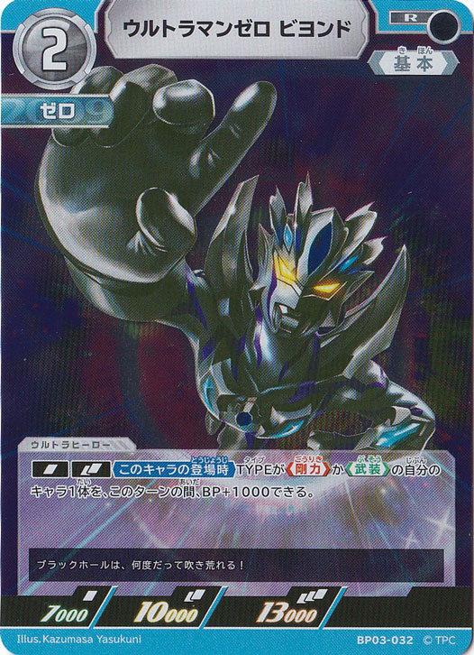ウルトラマンゼロ ビヨンド R BP03-032｜ウルトラマン カードゲーム