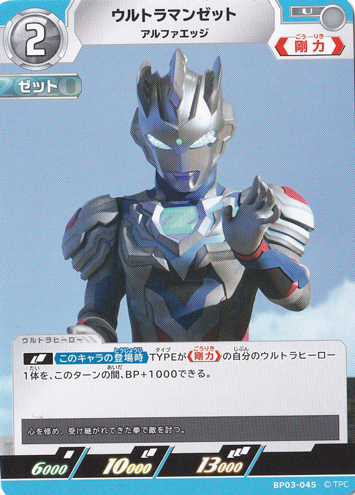 ウルトラマンゼット アルファエッジ U BP03-045｜ウルトラマン カード