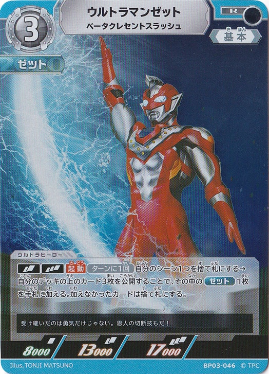 ウルトラマンゼット ベータクレセントスラッシュ R BP03-046