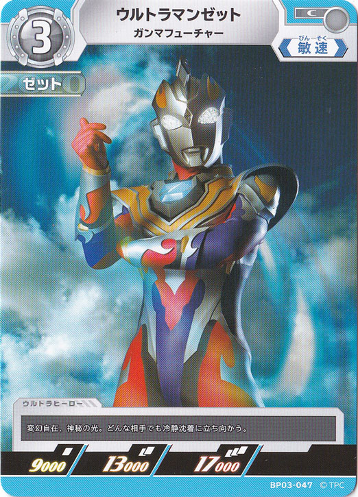 ウルトラマンゼット ガンマフューチャー C BP03-047｜ウルトラマン
