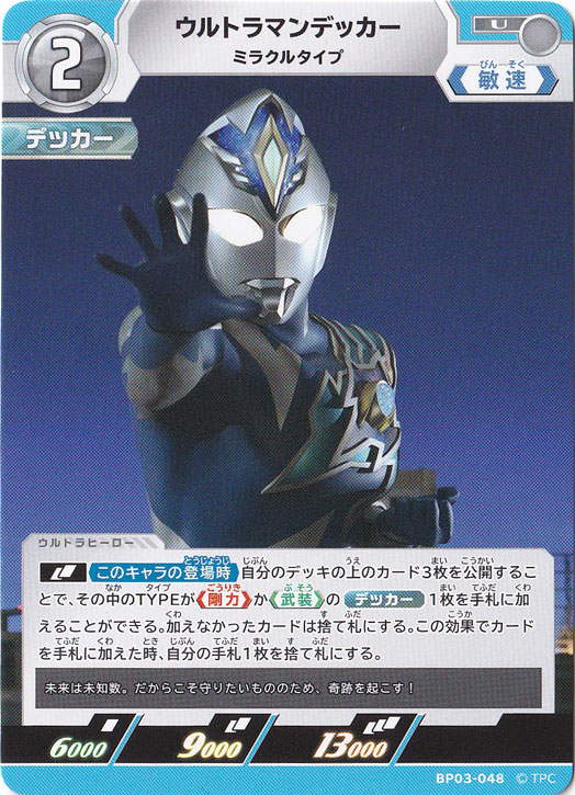 ウルトラマンデッカー ミラクルタイプ U BP03-048｜ウルトラマン