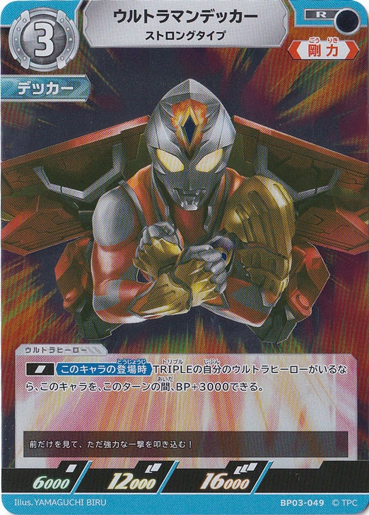 ウルトラマンデッカー ストロングタイプ R BP03-049｜ウルトラマン