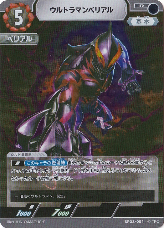 ウルトラマンカードゲームBP03弾 SSSP ウルトラマンベリアル ウルトラマンカードゲームBP03弾 SSSP ウルトラマンベリアル