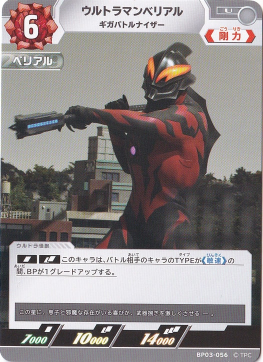 ウルトラマンベリアル ギガバトルナイザー U BP03-056｜ウルトラマン
