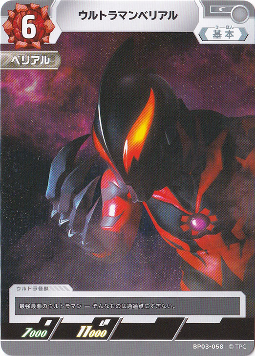 ウルトラマンベリアル C BP03-058｜ウルトラマン カードゲーム｜通販のPAO
