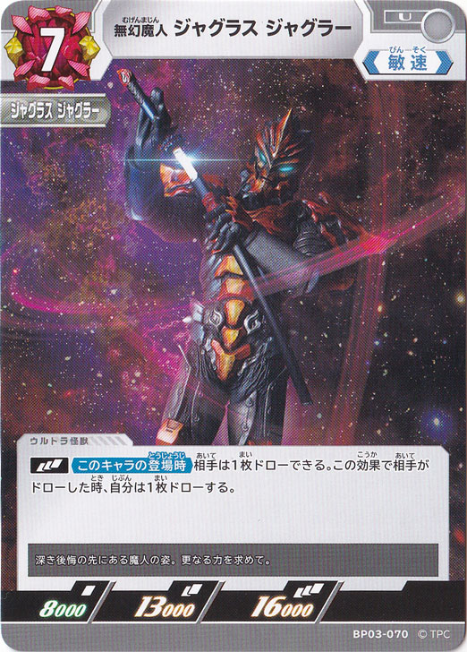無幻魔人 ジャグラス ジャグラー U BP03-070｜ウルトラマン カード