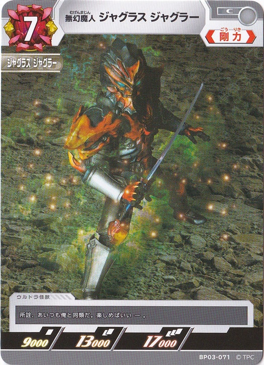 ウルトラマンカードゲームBP03弾 SP 無幻魔人 ジャグラスジャグラー ウルトラマンカードゲームBP03弾 SP 無幻魔人 ジャグラス