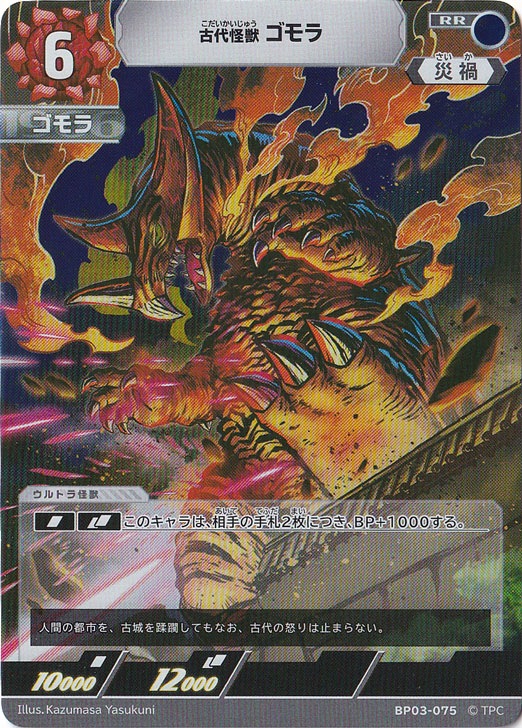 古代怪獣 ゴモラ RR BP03-075｜ウルトラマン カードゲーム｜通販