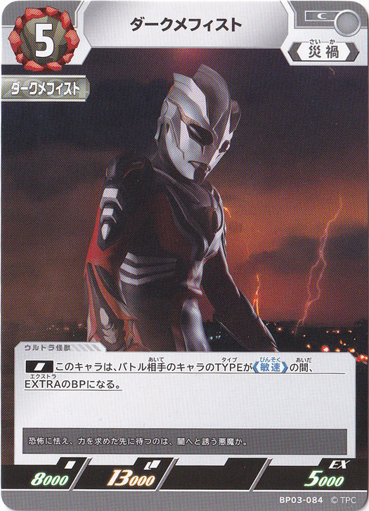ダークメフィスト C BP03-084｜ウルトラマン カードゲーム｜通販のPAO