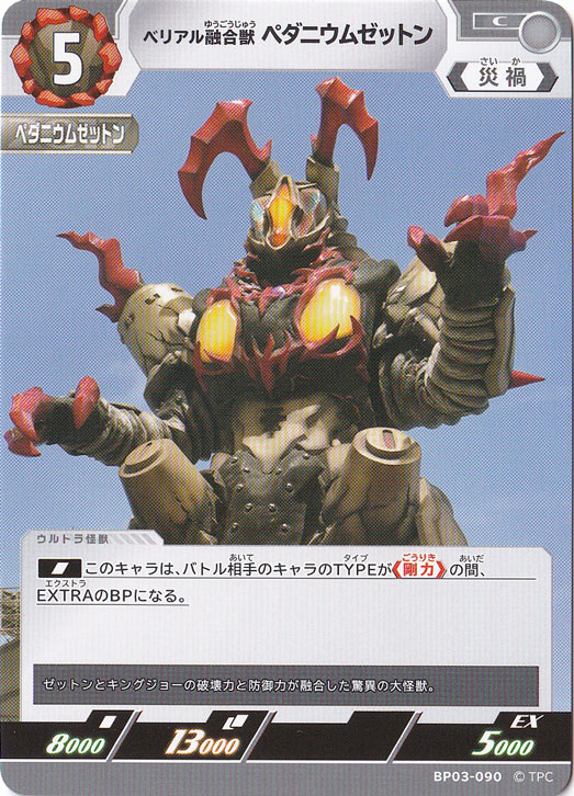ベリアル融合獣 ペダニウムゼットン C BP03-090｜ウルトラマン