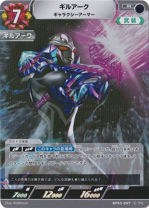 ギルアーク ギャラクシーアーマー R BP03-097｜ウルトラマン カード