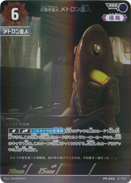 アンドロメタ星人 幻覚宇宙人 メトロン星人 RRR PR-046｜ウルトラマン カードゲーム