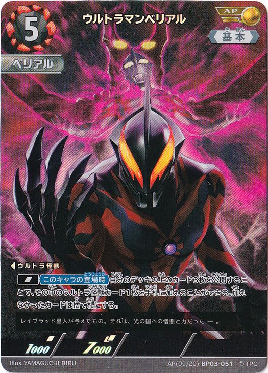 ウルトラマンカードゲーム】(BP03) ウルトラマンベリアル(SP