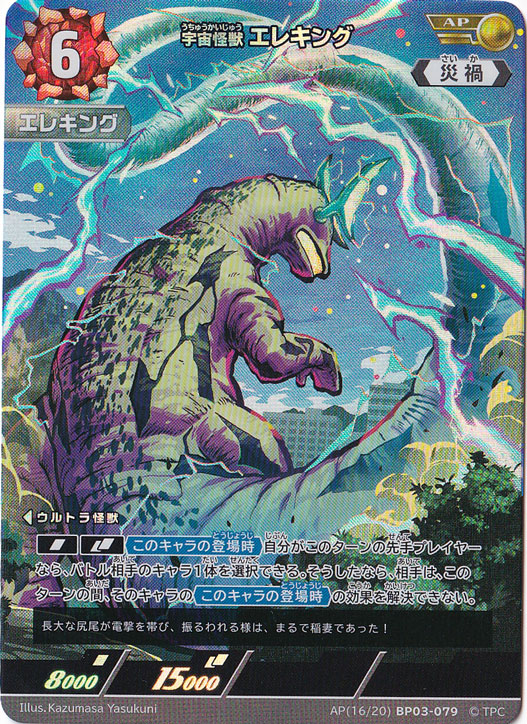 宇宙怪獣 エレキング AP(16/20) BP03-079