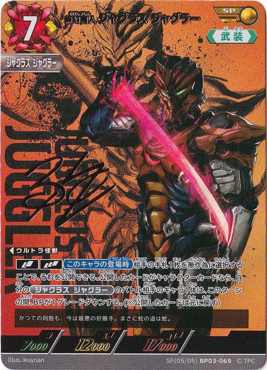 無幻魔人 ジャグラス ジャグラー SP(05/05) BP03-069｜ウルトラマン