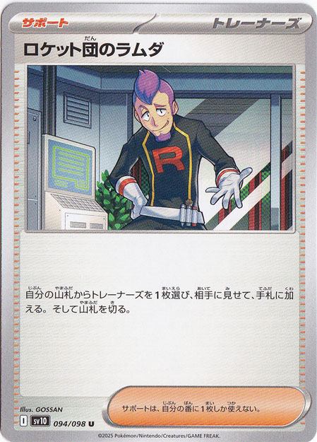 【プレイ用】ロケット団のラムダ U 094/098