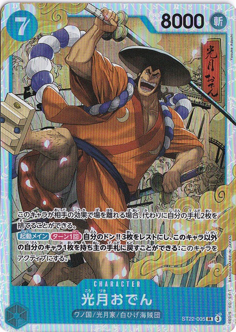 光月おでん SR ST22-005