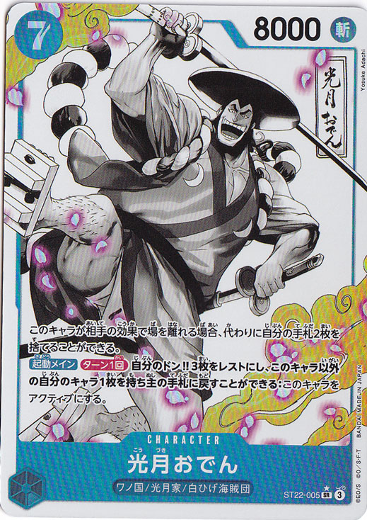 光月おでん（パラレル） SR ST22-005