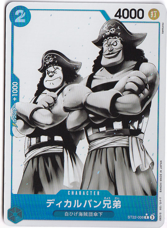 ディバルカン兄弟（パラレル） C ST22-008