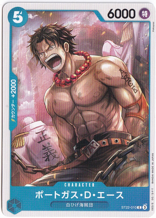ポートガス・D・エース C ST22-010