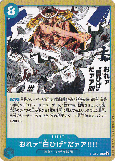 おれァ‘‘白ひげ‘‘だァア!!!! C ST22-015