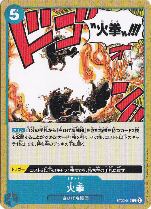火拳 C ST22-017