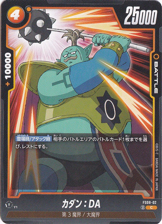 カダン：DA C FS08-02