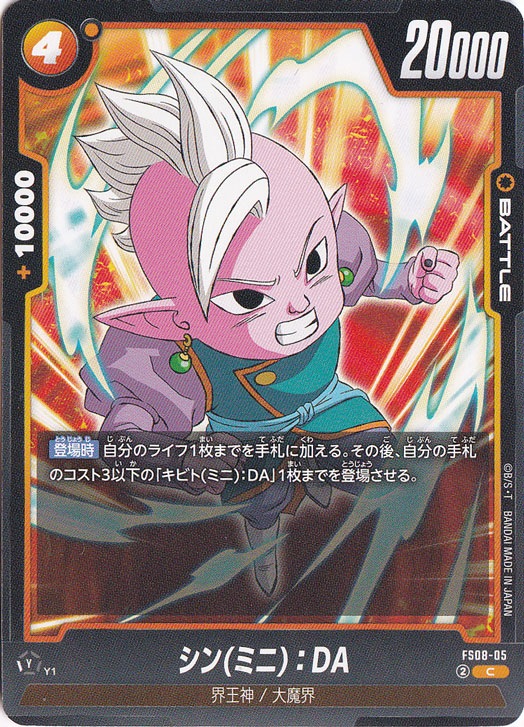 シン(ミニ)：DA C FS08-05