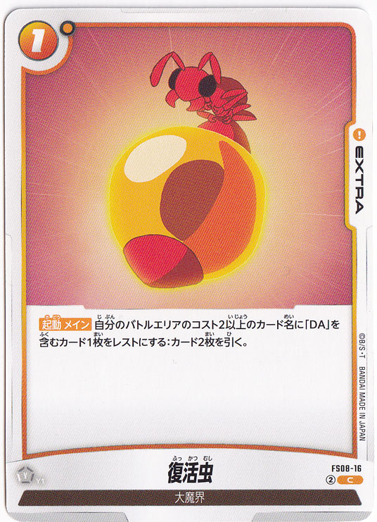 復活虫 C FS08-16