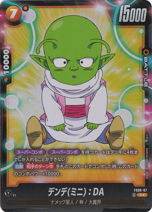 デンデ（ミニ）:DA C★ FS08-07