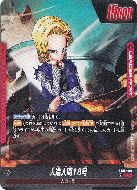 人造人間18号 L FB06-001