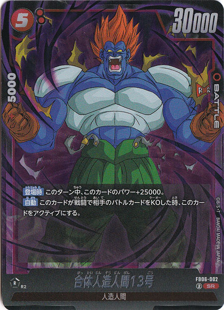 合体人造人間13号 SR FB06-002