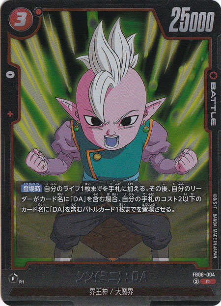 シン(ミニ)：DA R FB06-004