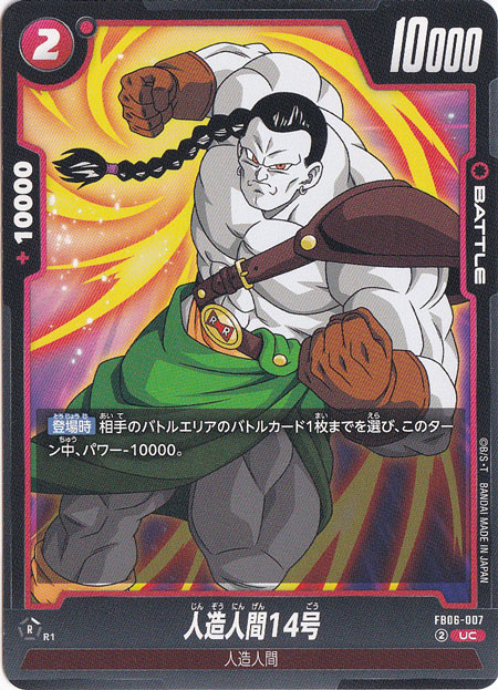 人造人間14号 UC FB06-007