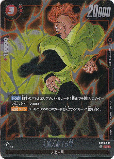 人造人間16号 SR FB06-009｜ドラゴンボールスーパー FUSION WORLD