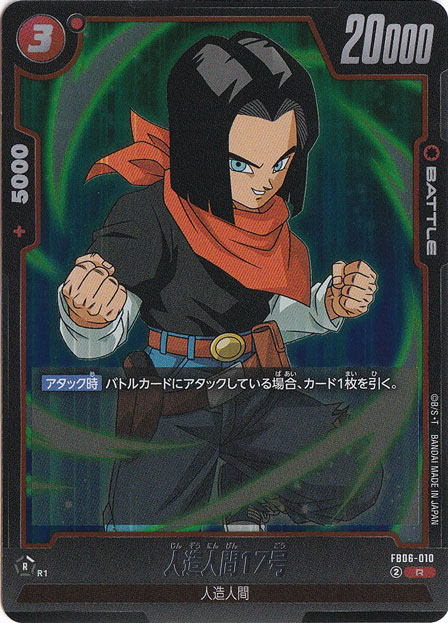 人造人間17号 R FB06-010