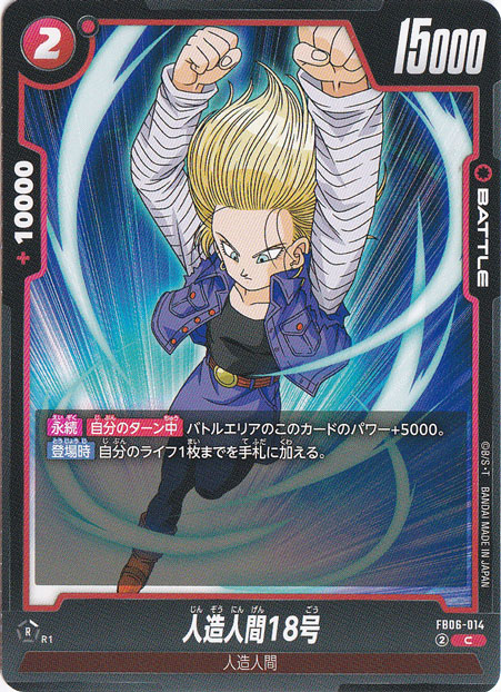 人造人間18号 C FB06-014｜ドラゴンボールスーパー FUSION WORLD｜通販