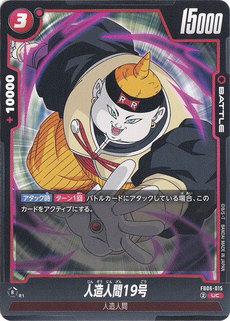 人造人間19号 UC FB06-015｜ドラゴンボールスーパー FUSION WORLD